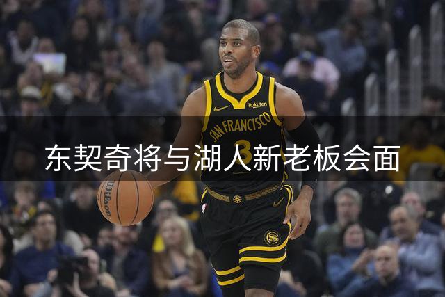东契奇将与湖人新老板会面