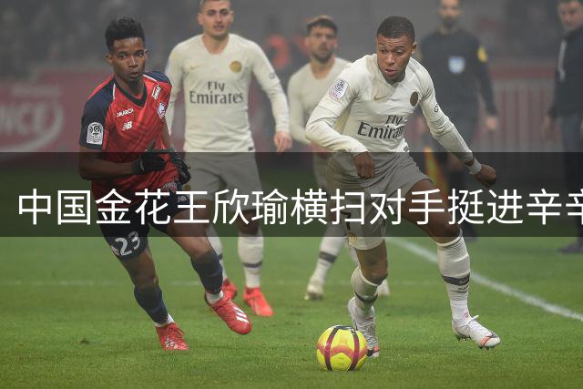 中国金花王欣瑜横扫对手挺进辛辛那提赛次轮
