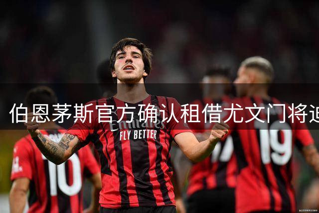 伯恩茅斯官方确认租借尤文门将迪格雷戈里奥