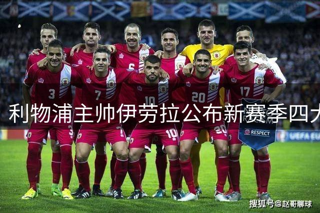 利物浦主帅伊劳拉公布新赛季四大队长人选