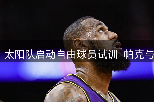 太阳队启动自由球员试训 帕克与约翰逊将参与