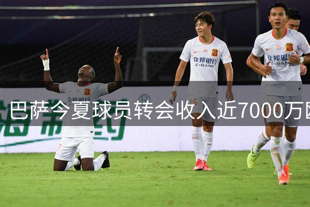 巴萨今夏球员转会收入近7000万欧