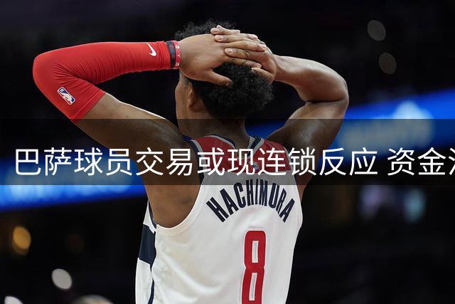 巴萨球员交易或现连锁反应 资金流动成关键