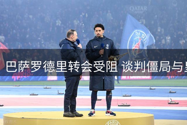 巴萨罗德里转会受阻 谈判僵局与皇马经历相似