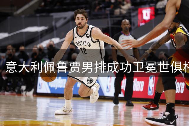 意大利佩鲁贾男排成功卫冕世俱杯 日本三得利创历史获季军