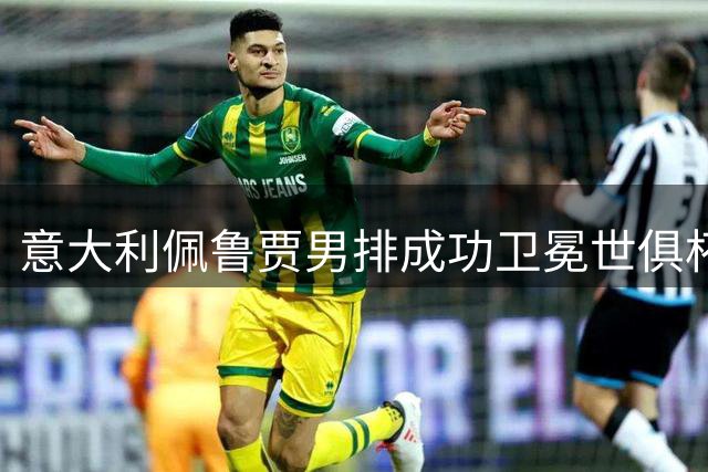 意大利佩鲁贾男排成功卫冕世俱杯 日本三得利创历史获季军