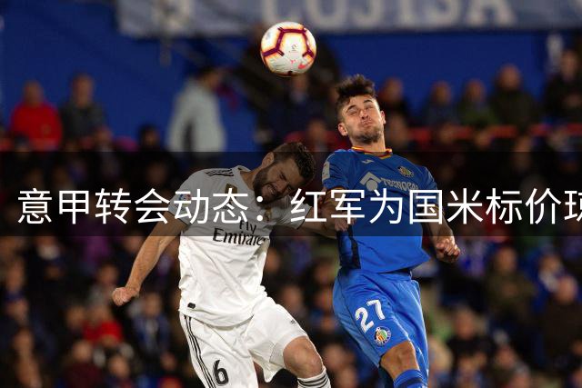 意甲转会动态：红军为国米标价琼斯 门德斯再掀交易风暴