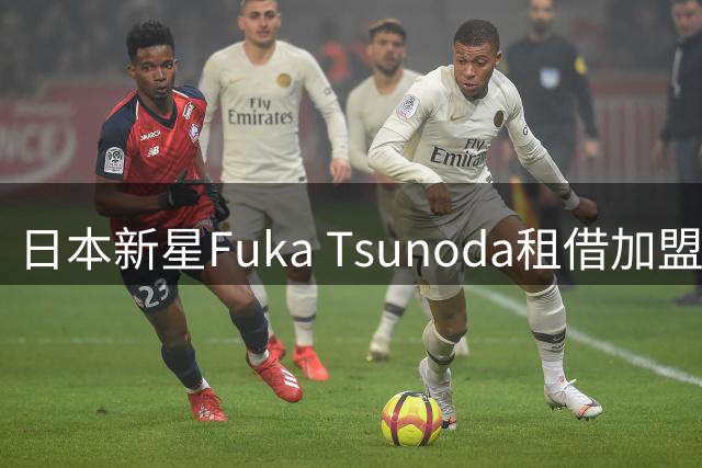 日本新星Fuka Tsunoda租借加盟水晶宫女足