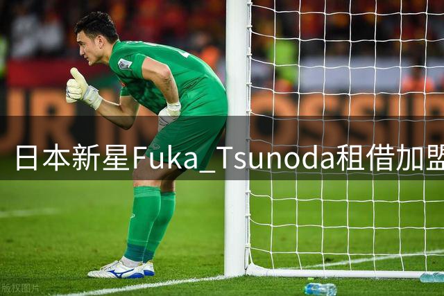 日本新星Fuka Tsunoda租借加盟水晶宫女足