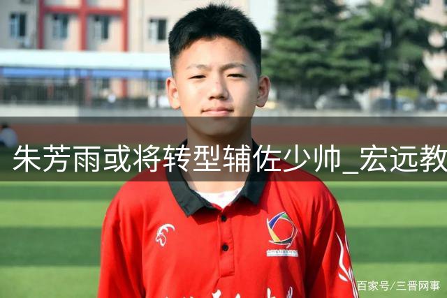 朱芳雨或将转型辅佐少帅 宏远教练组现身业余赛场 徐杰完成人生大事