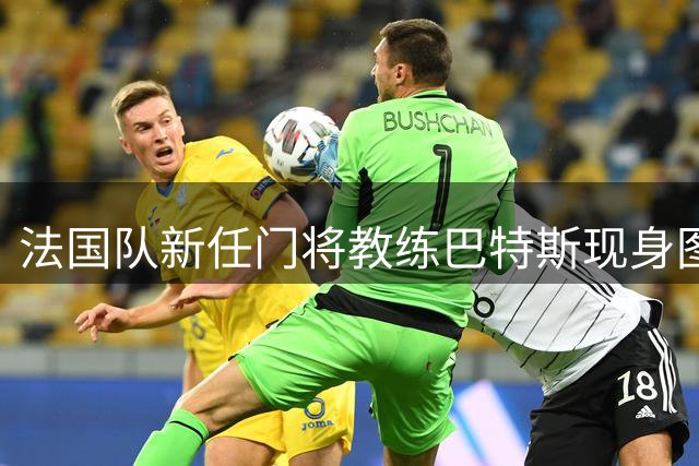 法国队新任门将教练巴特斯现身图卢兹观赛