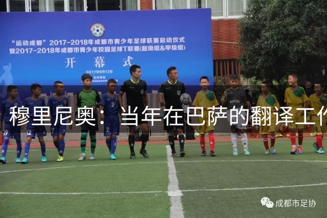 穆里尼奥：当年在巴萨的翻译工作就是“大扯淡”，我实际是助理教练