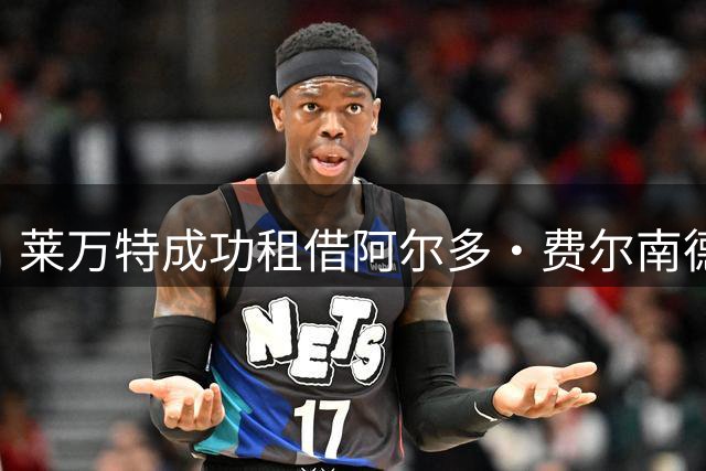 莱万特成功租借阿尔多·费尔南德斯至2027年