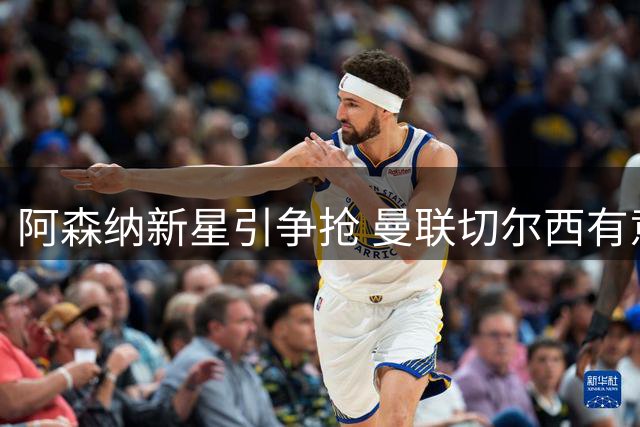 阿森纳新星引争抢 曼联切尔西有意4500万揽才