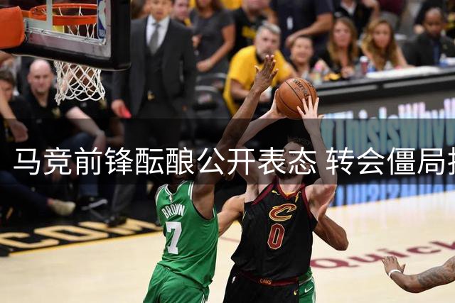 马竞前锋酝酿公开表态 转会僵局持续升级