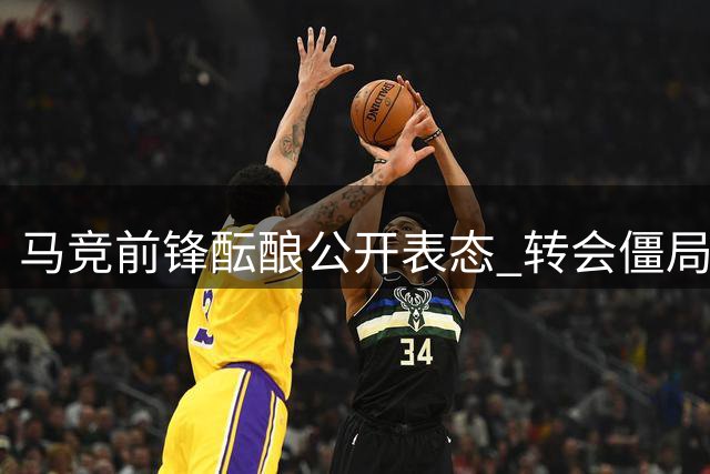马竞前锋酝酿公开表态 转会僵局持续升级