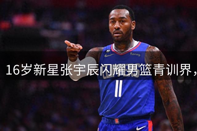 16岁新星张宇辰闪耀男篮青训界，获称"中国库里