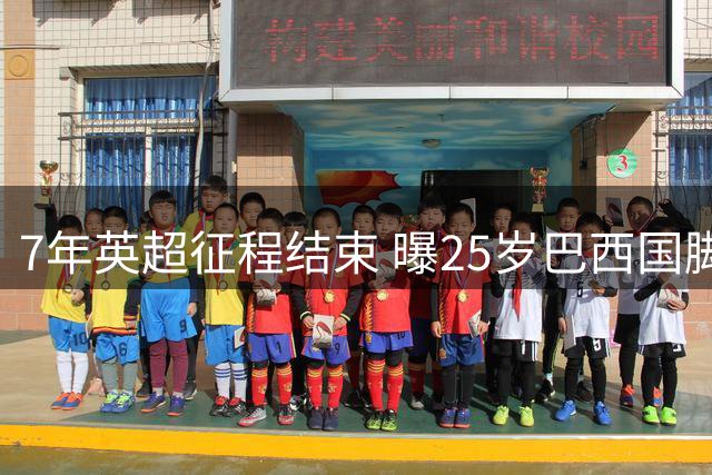 7年英超征程结束 曝25岁巴西国脚转战沙特 阿森纳接受5500万镑出价